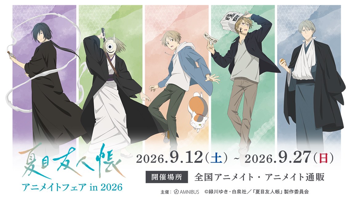 TVアニメ『夏目友人帳』アニメイトフェア in 2026 9月12日開催!