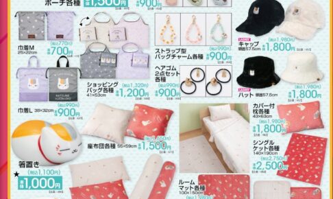 夏目友人帳 × アベイル 10月10日より寝具やバッグなど発売!