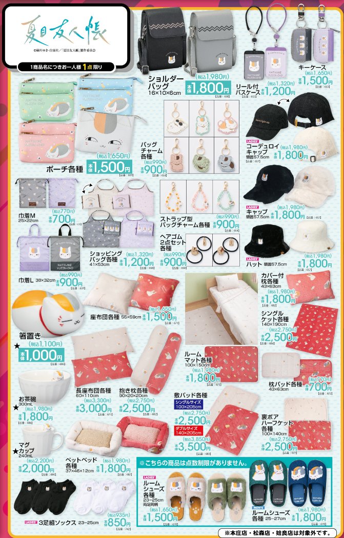 夏目友人帳 × アベイル 10月10日より寝具やバッグなど発売!