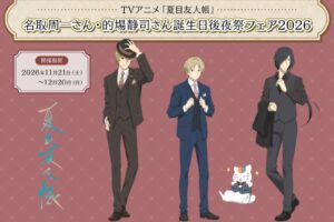 夏目友人帳 誕生日後夜祭フェア in アニメイト 11月21日より開催!