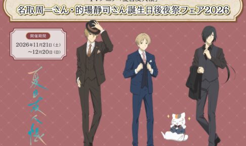 “Natsume’s Book of Friends” Birthday After-Party Fair at Animate Starts November 21!