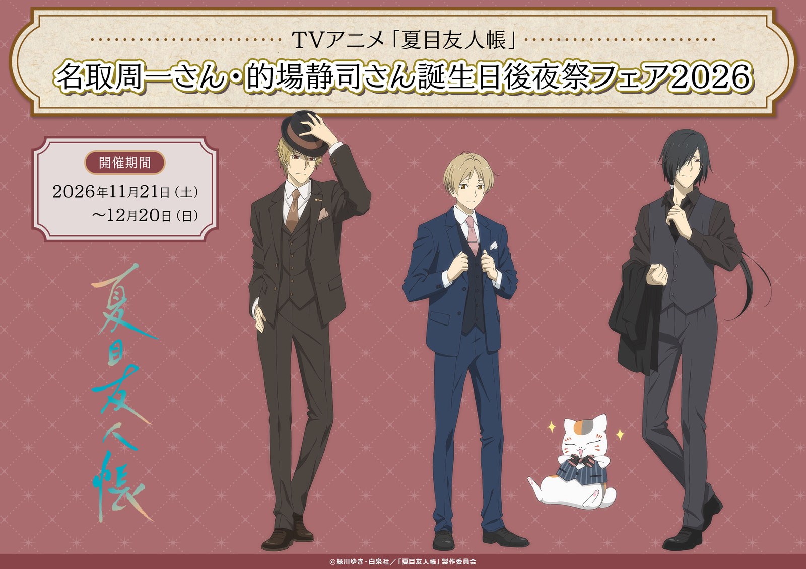 夏目友人帳 誕生日後夜祭フェア in アニメイト 11月21日より開催!