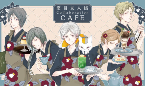 夏目友人帳 カフェ in 大阪 9月30日より前後半2期制で開催!