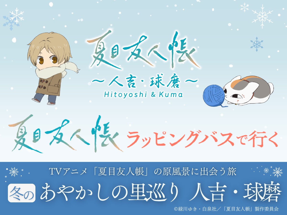 夏目友人帳 冬のラッピングバスツアー 人吉 12月12日より開催!