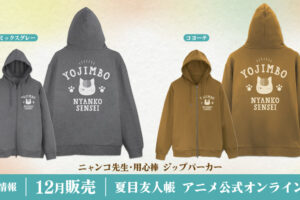 夏目友人帳 ニャンコ先生 用心棒ジップパーカー 12月先行販売!