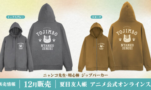 夏目友人帳 ニャンコ先生 用心棒ジップパーカー 12月先行販売!
