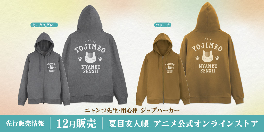 夏目友人帳 ニャンコ先生 用心棒ジップパーカー 12月先行販売!