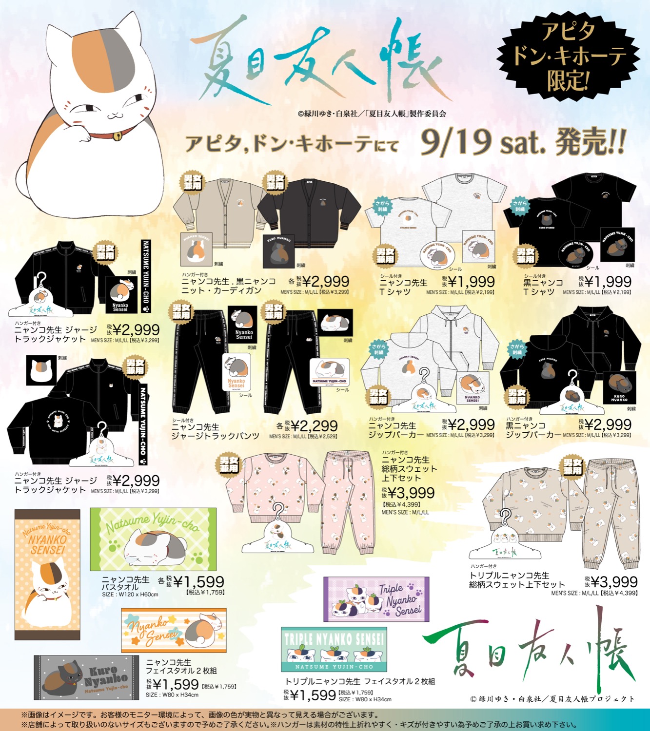 夏目友人帳×ドンキ/アピタ 寒くなる季節の限定商品 9月19日発売!