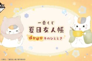 夏目友人帳 一番くじ ぽかぽか冬のひととき 1月9日より発売!