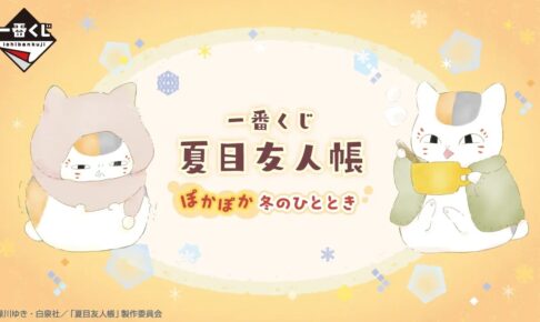 夏目友人帳 一番くじ ぽかぽか冬のひととき 1月9日より発売!