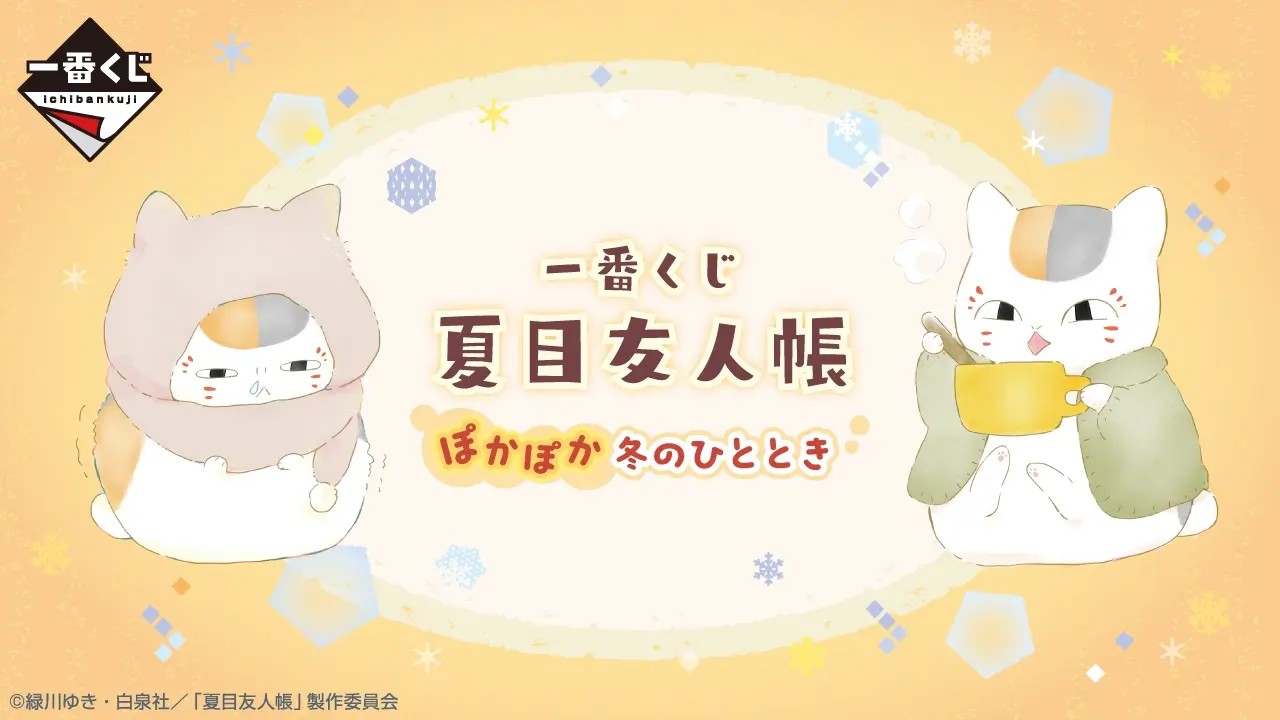 夏目友人帳 一番くじ ぽかぽか冬のひととき 1月9日より発売!