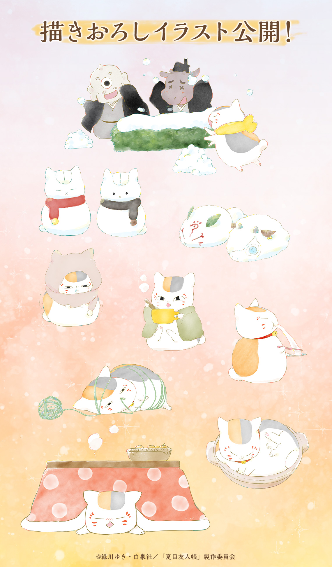 一番くじ 夏目友人帳 ぽかぽか冬のひととき 描き下ろしイラスト