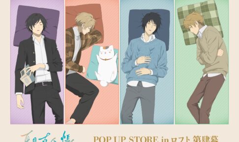 夏目友人帳 うたた寝 POP UP  in ロフト 12月11日より開催!