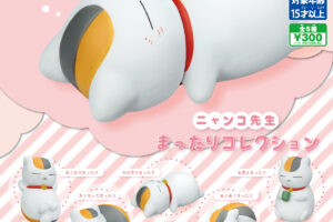 夏目友人帳 “ニャンコ先生まったりコレクション” 全5種が9月登場!