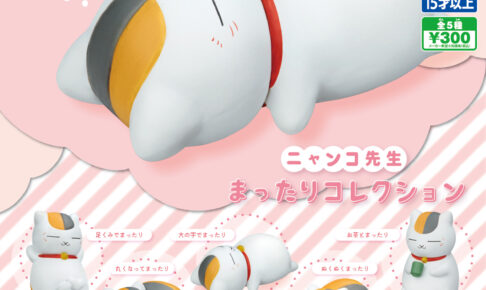 夏目友人帳 “ニャンコ先生まったりコレクション” 全5種が9月登場!