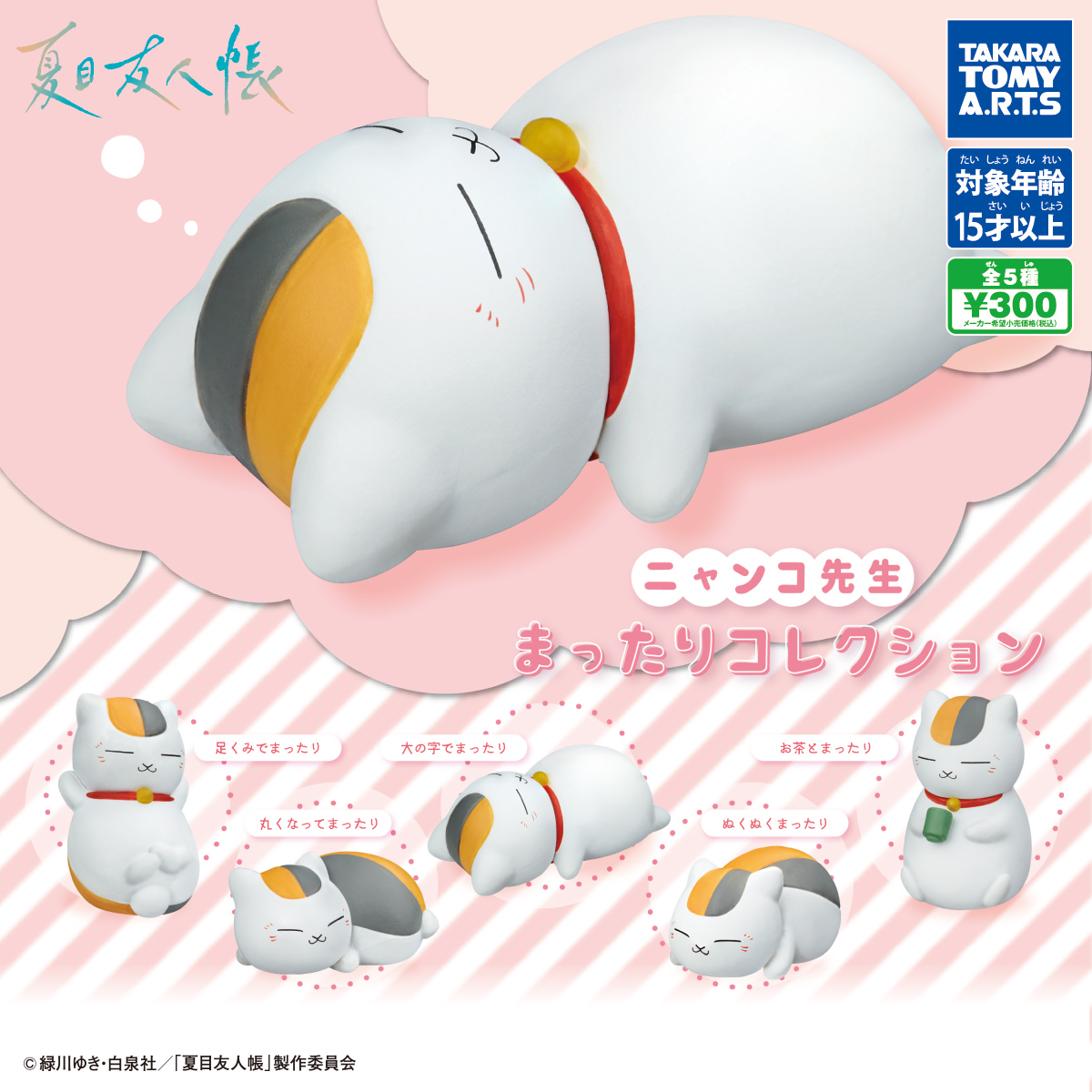 夏目友人帳 “ニャンコ先生まったりコレクション” 全5種が9月登場!