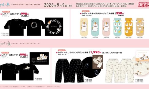 夏目友人帳 × しまむら ステッカー付パンツやボストンバッグ登場!