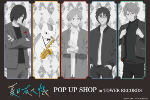夏目友人帳 POP UP SHOP in タワーレコード in 11月より開催!