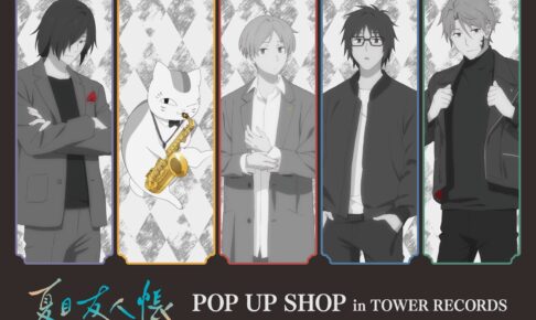 夏目友人帳 POP UP SHOP in タワーレコード in 11月より開催!