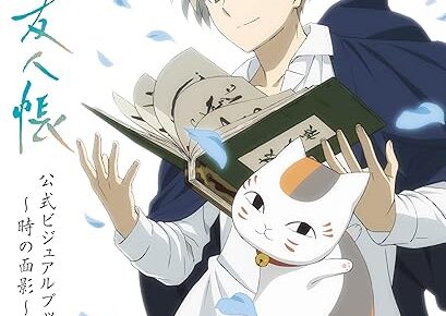 「TVアニメ 夏目友人帳 公式ビジュアルブック」2025年12月5日発売!