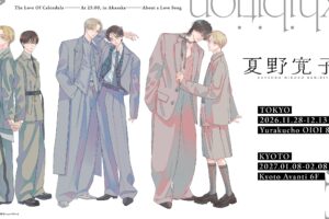 夏野寛子展 in 有楽町 / 京都 11月28日より順次開催!