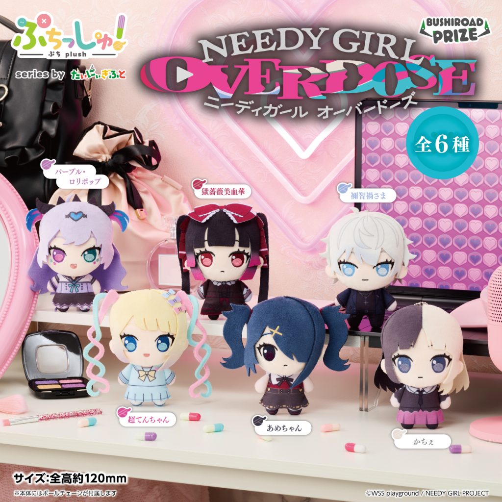 NEEDY GIRL OVERDOSE ぷちっしゅ! 10月登場!