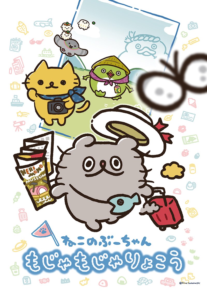 ねこのぶーちゃん もじゃもじゃりょこう キービジュアル