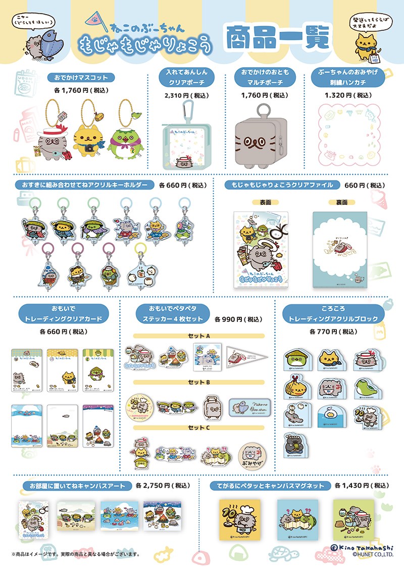 ねこのぶーちゃん もじゃもじゃりょこう 商品一覧