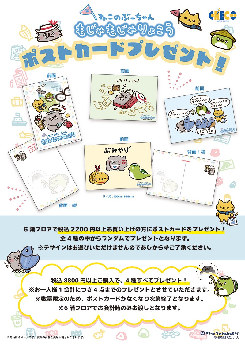 ねこのぶーちゃん もじゃもじゃりょこう ヤマシロヤ限定ポストカード