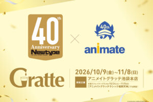 《Newtype》× Animate 40週年紀念「Gratte」活動正熱烈舉行中!