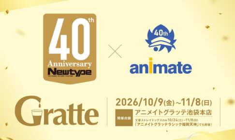 《Newtype》× Animate 40周年纪念“Gratte”活动正在火热举行中!