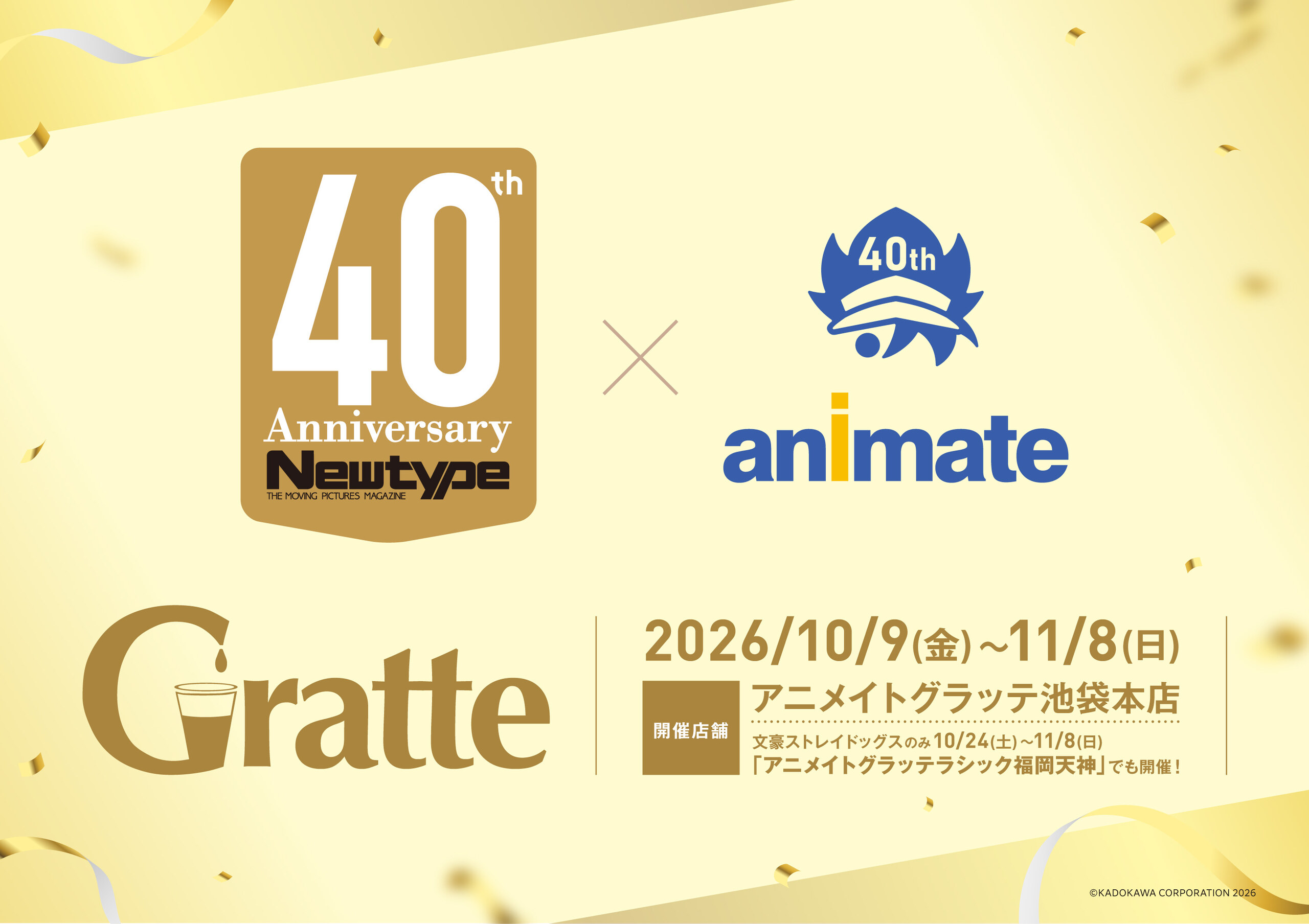 《Newtype》× Animate 40周年纪念“Gratte”活动正在火热举行中!