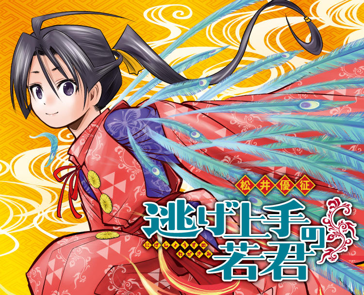 松井優征「逃げ上手の若君」最新刊 第21巻 2025年7月4日発売!