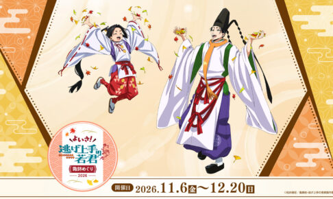 よいさ! 逃げ上手の若君 諏訪めぐり2026 11月6日より開催!