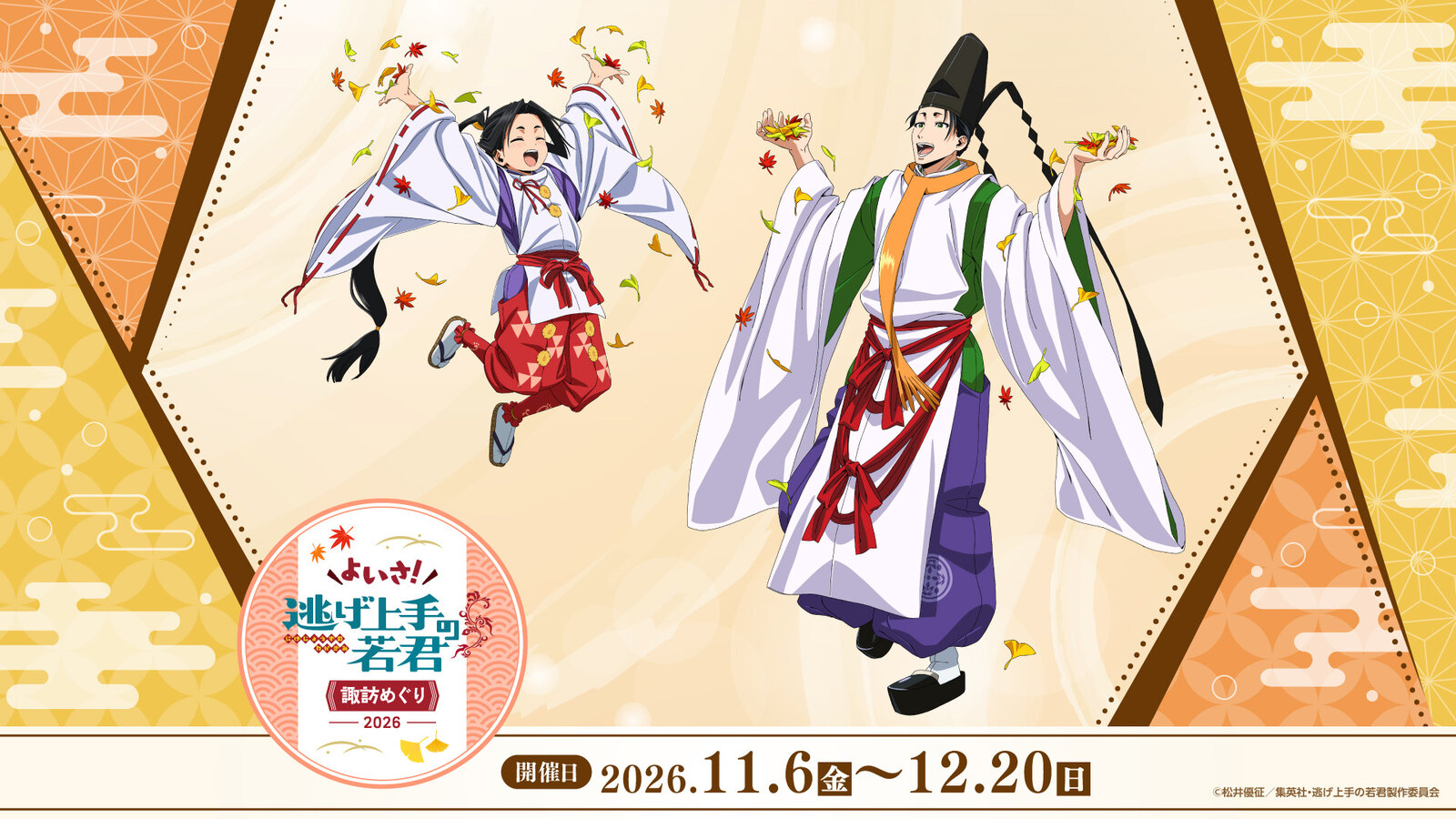 よいさ! 逃げ上手の若君 諏訪めぐり2026 11月6日より開催!