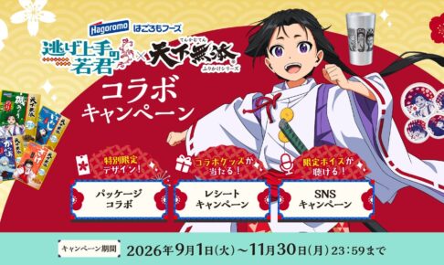 逃げ上手の若君 × 天下無添ふりかけ 全7種 9月1日よりコラボ開催!