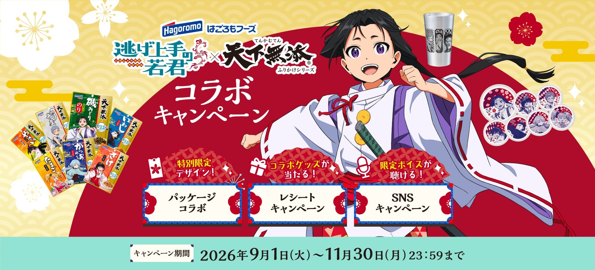 逃げ上手の若君 × 天下無添ふりかけ 全7種 9月1日よりコラボ開催!