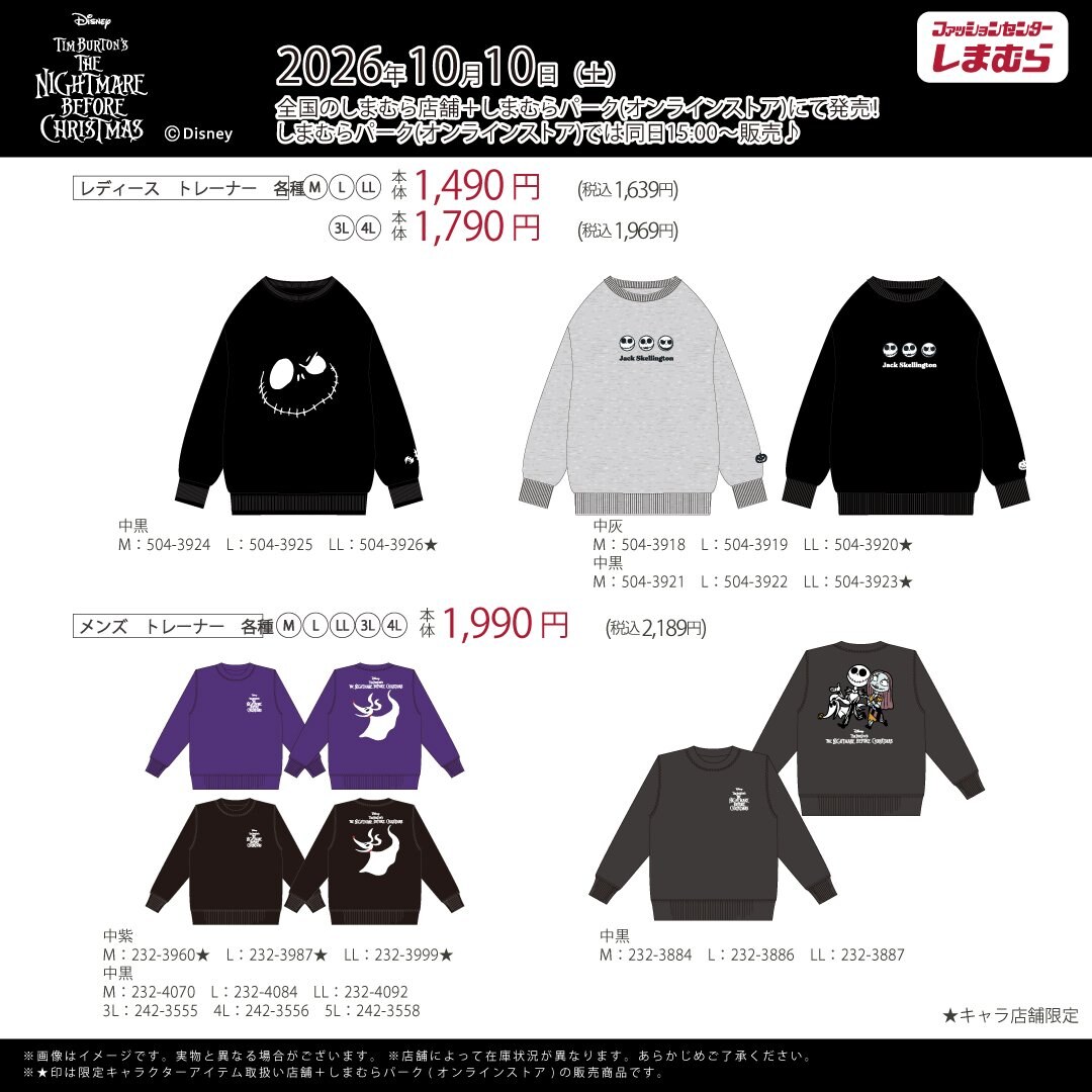 ナイトメアー・ビフォア・クリスマス 新アイテム しまむら全国にて発売中!