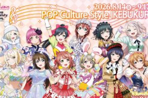 ラブライブ!虹ヶ咲 ポップアップストア in 池袋 8月14日より開催!