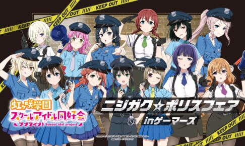 ニジガク☆ポリスフェア in ゲーマーズ 全店 10月31日より開催!