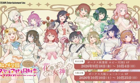 ニジガク POP UP STORE in ボークス東京/大阪 9月18日より開催!