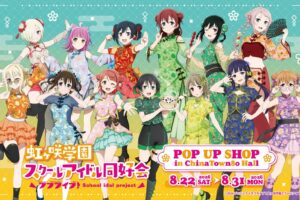 ニジガク × 横浜中華街 8月22日よりスタンプラリー開催!