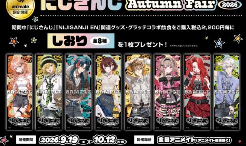 にじさんじ Autumn Fair 2026 in アニメイト 9月19日より開催!