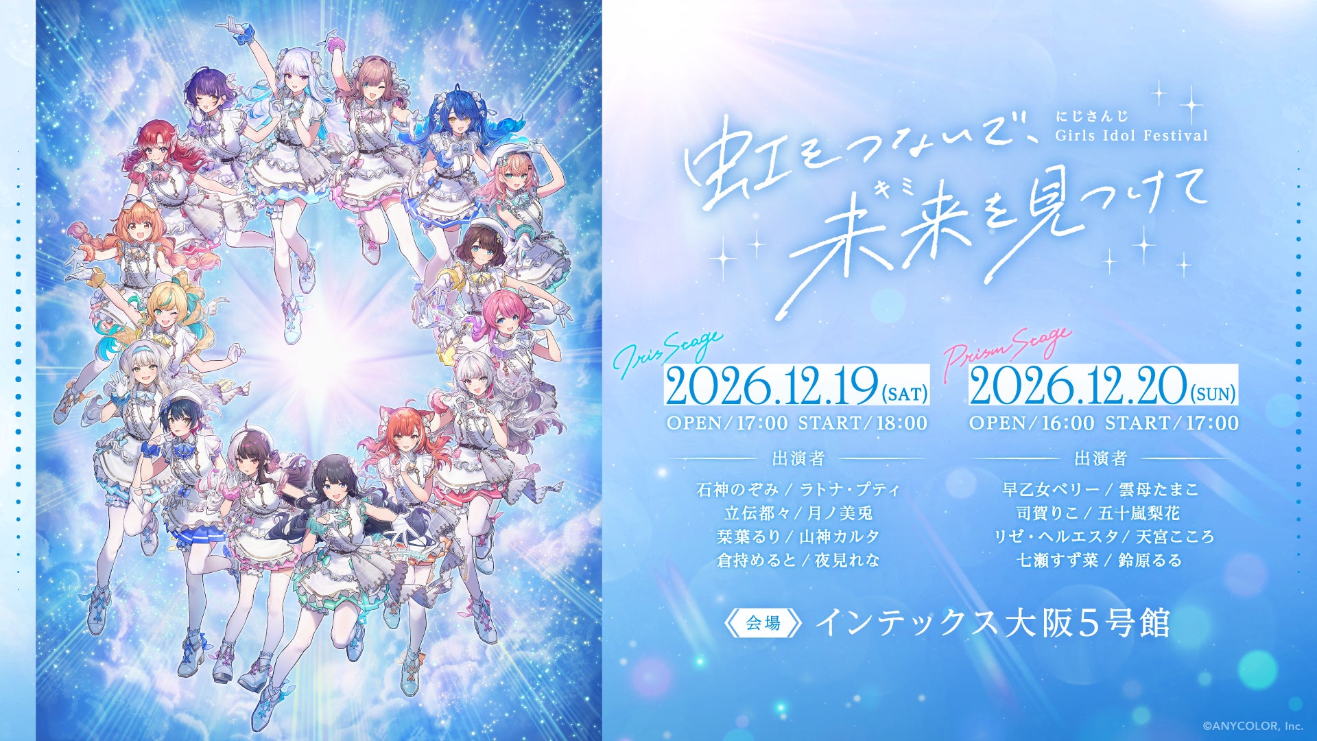 Nijisanji Girls Idol Festival to Be Held in Osaka Starting December 19!