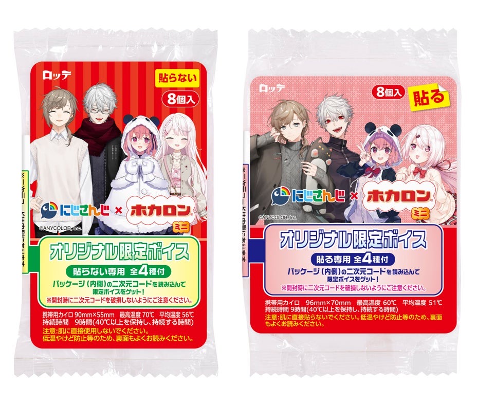 にじさんじホカロンミニ8Pとにじさんじホカロン貼るミニ8Pのパッケージ