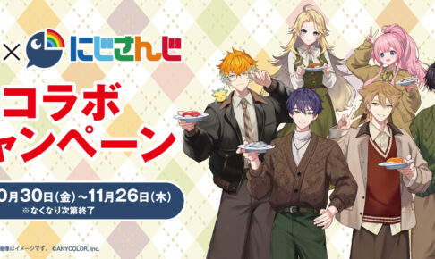 にじさんじ × くら寿司 コラボ第3弾 10月30日より開催!