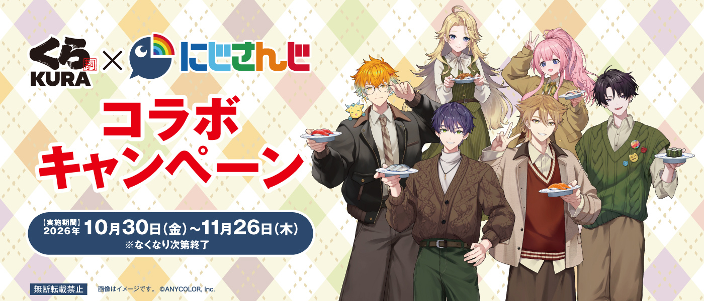 にじさんじ × くら寿司 コラボ第3弾 10月30日より開催!
