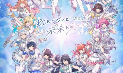 にじさんじ にじきみ × 推し旅 12月1日より開催! 詳細解禁!