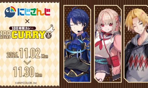 にじさんじ × 100時間カレー 初コラボ 11月2日より開催!