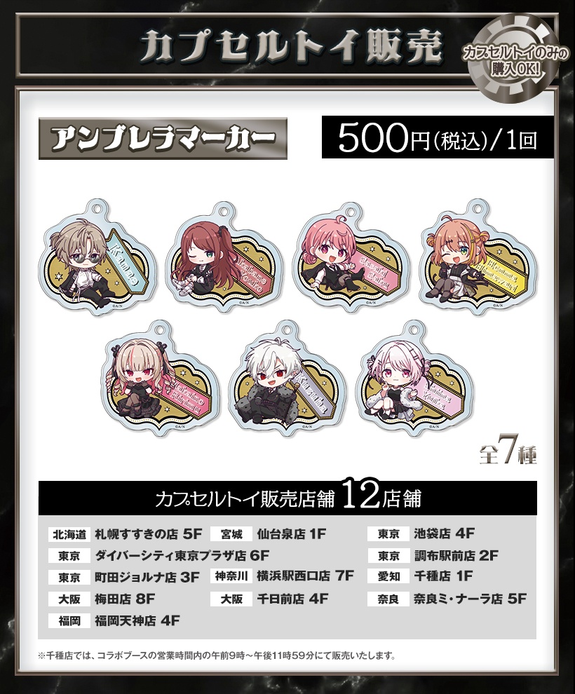 EXゲーマーズ × ラウンドワンのカプセルトイ アンブレラマーカー